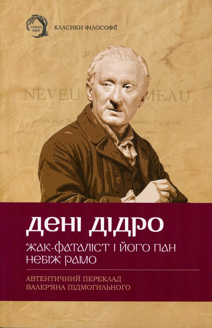 Jacques the fatalist and his master. God forbid Ramo / Жак-фаталіст і його пан. Небіж Рамо Дени Дидро 978-617-95440-9-5-1