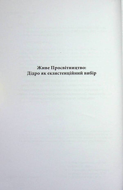 Jacques the fatalist and his master. God forbid Ramo / Жак-фаталіст і його пан. Небіж Рамо Дени Дидро 978-617-95440-9-5-5