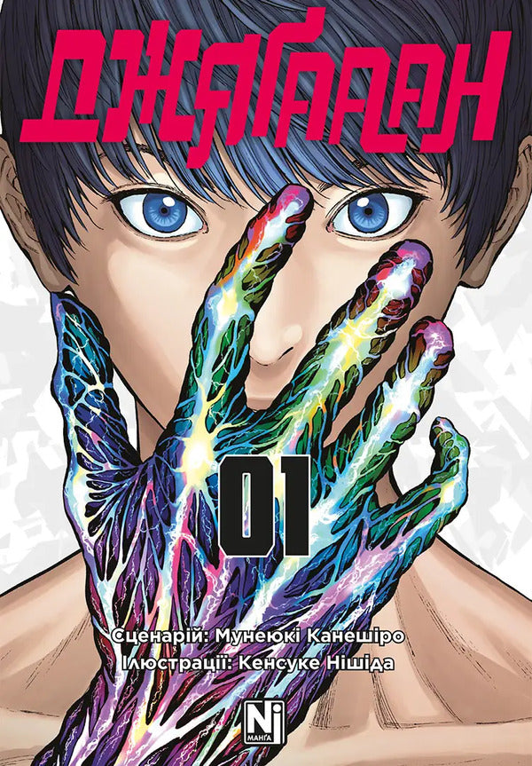 Jagaaan. Volume 1 / Джяґааан. Том 1 Мунеюки Канеширо 978-617-8516-97-0-1