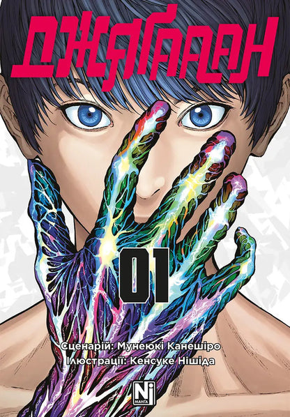 Jagaaan. Volume 1 / Джяґааан. Том 1 Мунеюки Канеширо 978-617-8516-97-0-1