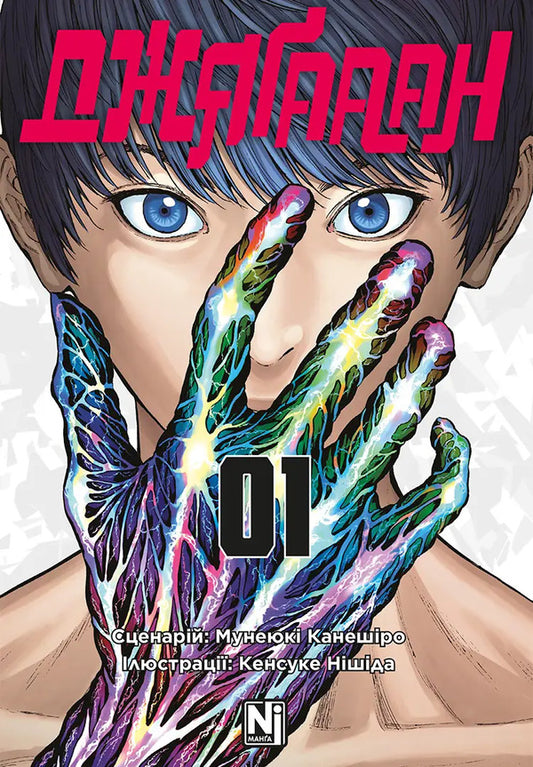Jagaaan. Volume 1 / Джяґааан. Том 1 Мунеюки Канеширо 978-617-8516-97-0-1