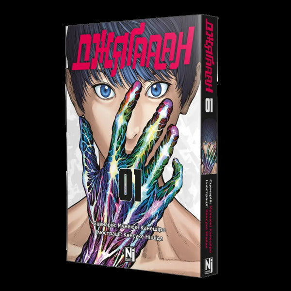 Jagaaan. Volume 1 / Джяґааан. Том 1 Мунеюки Канеширо 978-617-8516-97-0-4