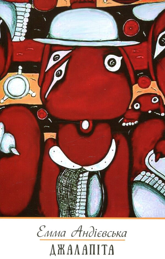 Jalapita. Small prose / Джалапіта. Мала проза Эмма Андиевская 978-966-03-8414-9-1