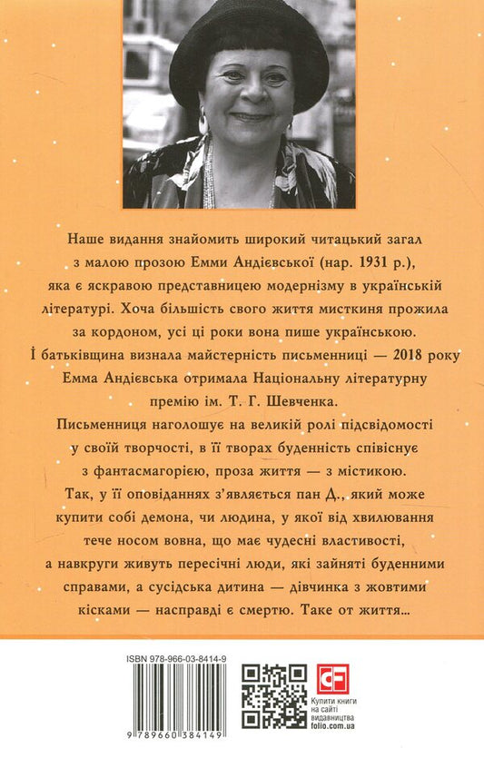 Jalapita. Small prose / Джалапіта. Мала проза Эмма Андиевская 978-966-03-8414-9-2