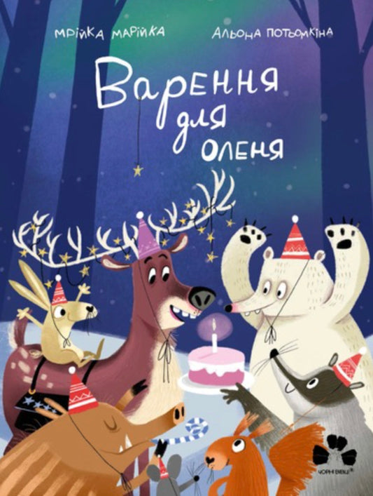 Jam For Deer / Варення для оленя Mryka Maryka / Мрійка Марійка 9786176147145-1