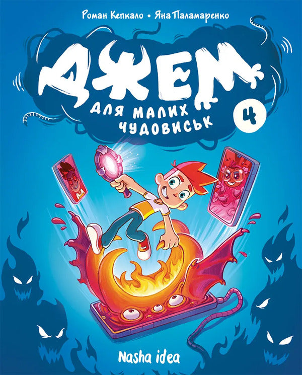 Jam For Little Monsters Volume 4 - Джем для малих чудовиськ Том 4 Roman Kepkalo - Роман Кепкало 9786178636630-1