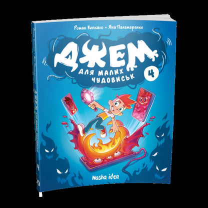 Jam For Little Monsters Volume 4 - Джем для малих чудовиськ Том 4 Roman Kepkalo - Роман Кепкало 9786178636630-2