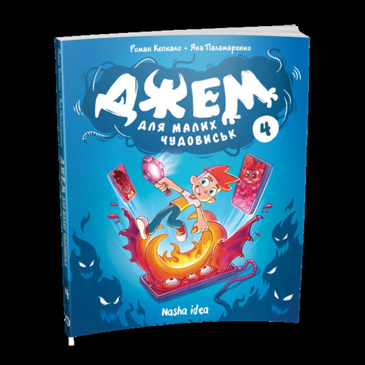 Jam For Little Monsters Volume 4 - Джем для малих чудовиськ Том 4 Roman Kepkalo - Роман Кепкало 9786178636630-2
