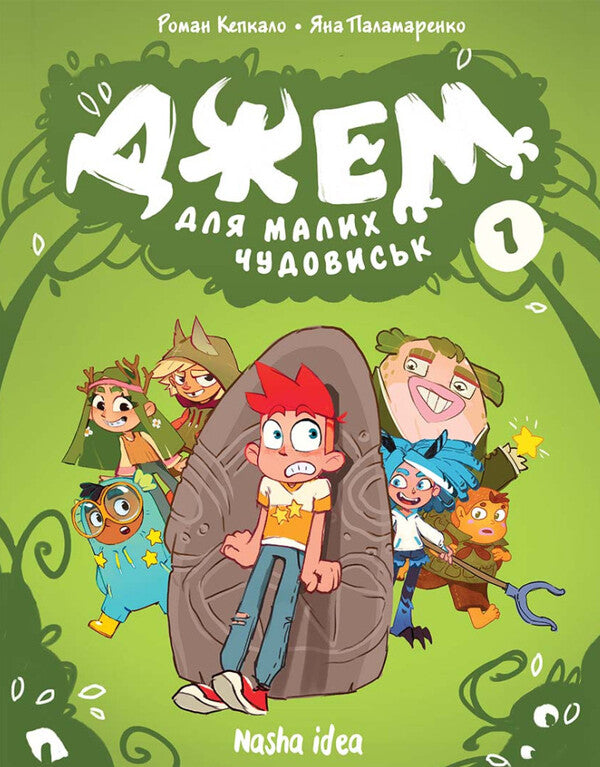 Jam for little monsters. Volume 1 / Джем для малих чудовиськ. Том 1 Роман Кепкало 9786178396732-1
