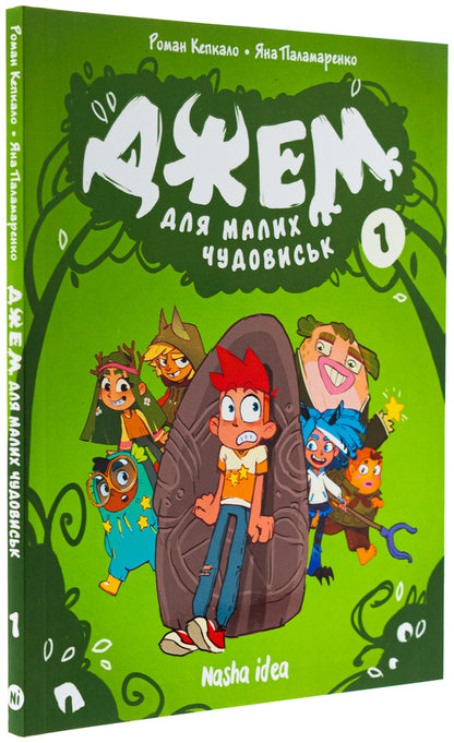 Jam for little monsters. Volume 1 / Джем для малих чудовиськ. Том 1 Роман Кепкало 9786178396732-3