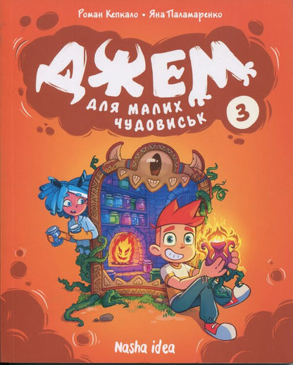 Jam for little monsters. Volume 3 / Джем для малих чудовиськ. Том 3 Роман Кепкало, Яна Паламаренко 9786178516888-1
