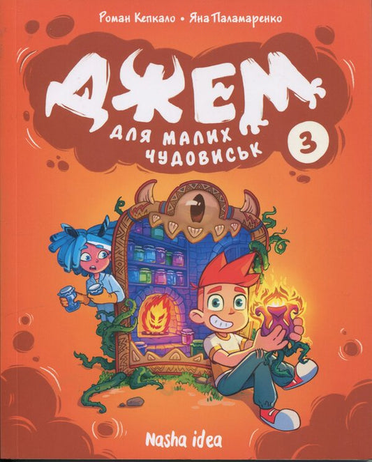 Jam for little monsters. Volume 3 / Джем для малих чудовиськ. Том 3 Роман Кепкало, Яна Паламаренко 9786178516888-1