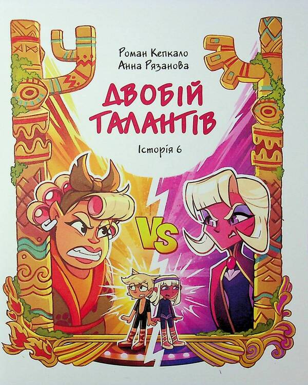 Jam for little monsters. Volume 3 / Джем для малих чудовиськ. Том 3 Роман Кепкало, Яна Паламаренко 9786178516888-3