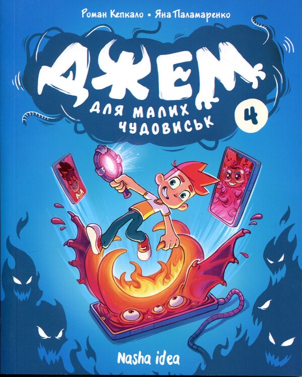 Jam for little monsters. Volume 4 / Джем для малих чудовиськ. Том 4 Роман Кепкало 978-617-8636-63-0-1
