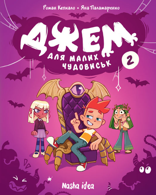 Jam for small monsters. Volume 2 / Джем для малих чудовиськ. Том 2 Роман Кепкало, Яна Паламаренко 978-617-8516-40-6-1