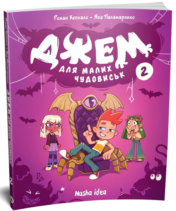 Jam for small monsters. Volume 2 / Джем для малих чудовиськ. Том 2 Роман Кепкало, Яна Паламаренко 978-617-8516-40-6-2