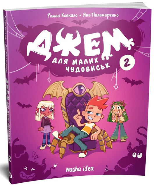 Jam for small monsters. Volume 2 / Джем для малих чудовиськ. Том 2 Роман Кепкало, Яна Паламаренко 978-617-8516-40-6-2