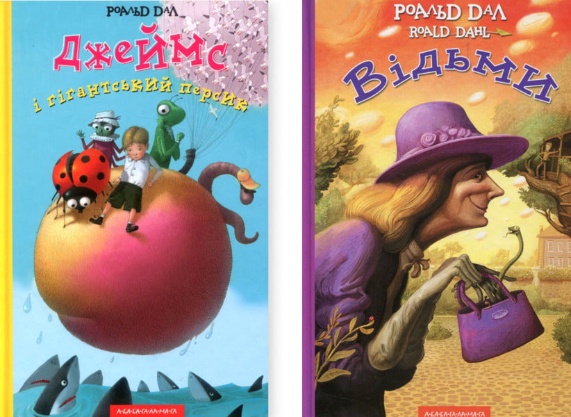 James And Giant Peach. Witches (A Set Of 2 Books) / Джеймс і гігантський персик. Відьми (комплект із 2-х книг) Roald Dahl / Роальд Дал 9789667047917,9786175851180-1