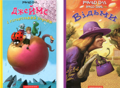 James And Giant Peach. Witches (A Set Of 2 Books) / Джеймс і гігантський персик. Відьми (комплект із 2-х книг) Roald Dahl / Роальд Дал 9789667047917,9786175851180-1