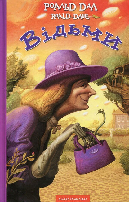 James And Giant Peach. Witches (A Set Of 2 Books) / Джеймс і гігантський персик. Відьми (комплект із 2-х книг) Roald Dahl / Роальд Дал 9789667047917,9786175851180-3