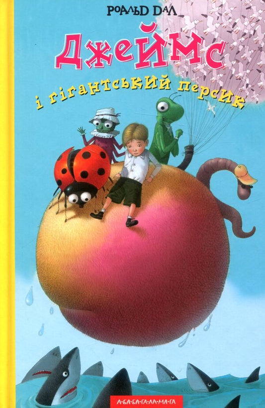 James And The Giant Peach / Джеймс і гігантський персик Roald Dahl / Роальд Даль 9789667047917-2