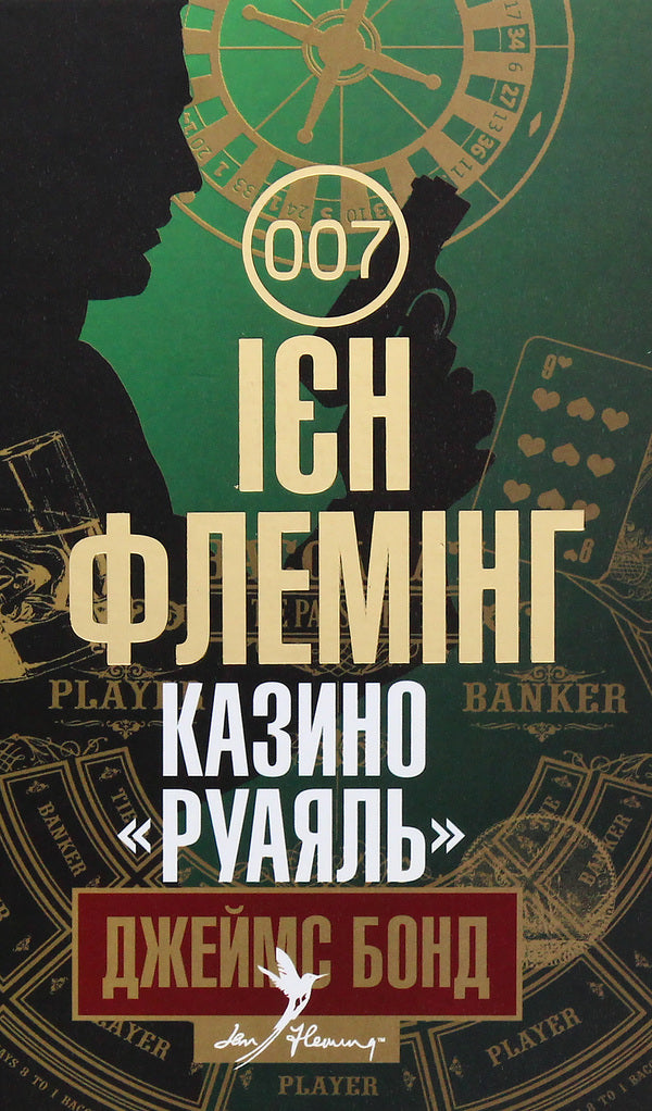 James Bond. Book 1. Casino 'Royal' / Джеймс Бонд. Книга 1. Казино 'Руаяль' Ян Флеминг 978-966-10-5502-4-1