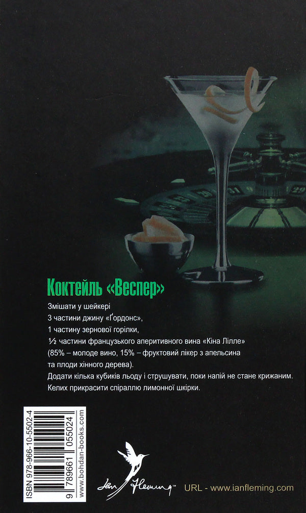 James Bond. Book 1. Casino 'Royal' / Джеймс Бонд. Книга 1. Казино 'Руаяль' Ян Флеминг 978-966-10-5502-4-3