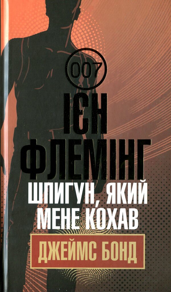 James Bond. Book 10. The spy who loved me / Джеймс Бонд. Книга 10. Шпигун, який мене кохав Ян Флеминг 978-966-10-6594-8-1