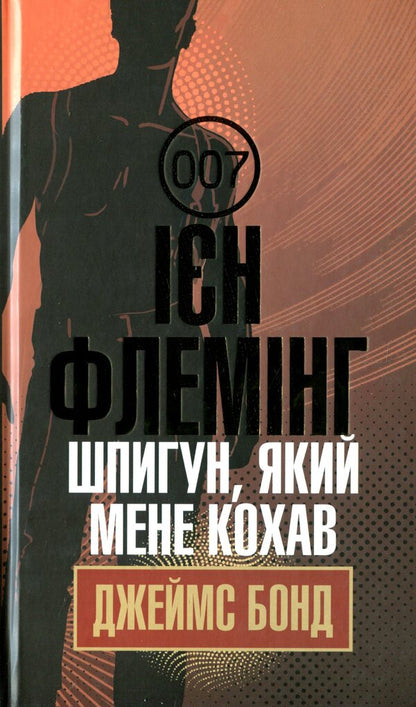 James Bond. Book 10. The spy who loved me / Джеймс Бонд. Книга 10. Шпигун, який мене кохав Ян Флеминг 978-966-10-6594-8-1