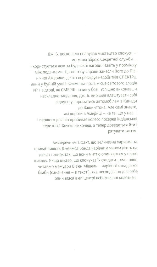 James Bond. Book 10. The spy who loved me / Джеймс Бонд. Книга 10. Шпигун, який мене кохав Ян Флеминг 978-966-10-6594-8-3