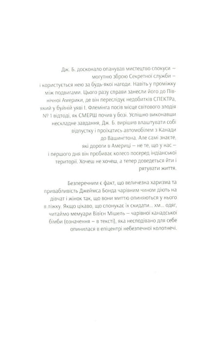 James Bond. Book 10. The spy who loved me / Джеймс Бонд. Книга 10. Шпигун, який мене кохав Ян Флеминг 978-966-10-6594-8-3
