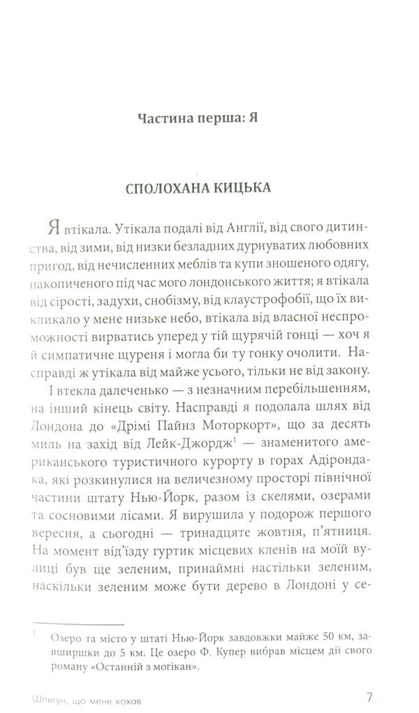 James Bond. Book 10. The spy who loved me / Джеймс Бонд. Книга 10. Шпигун, який мене кохав Ян Флеминг 978-966-10-6594-8-4
