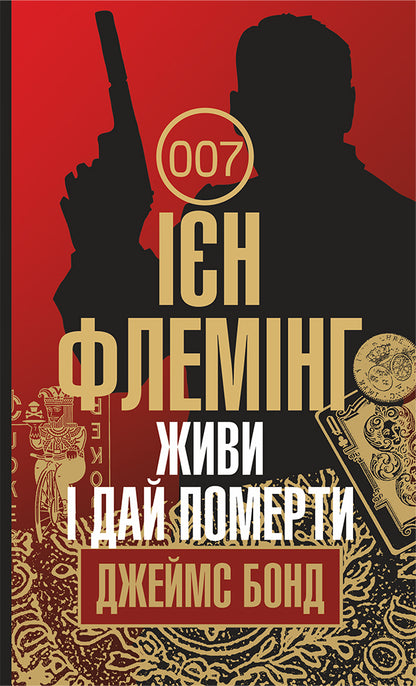 James Bond. Book 2. Live and let die / Джеймс Бонд. Книга 2. Живи і дай померти Ян Флеминг 978-966-10-5523-9-1