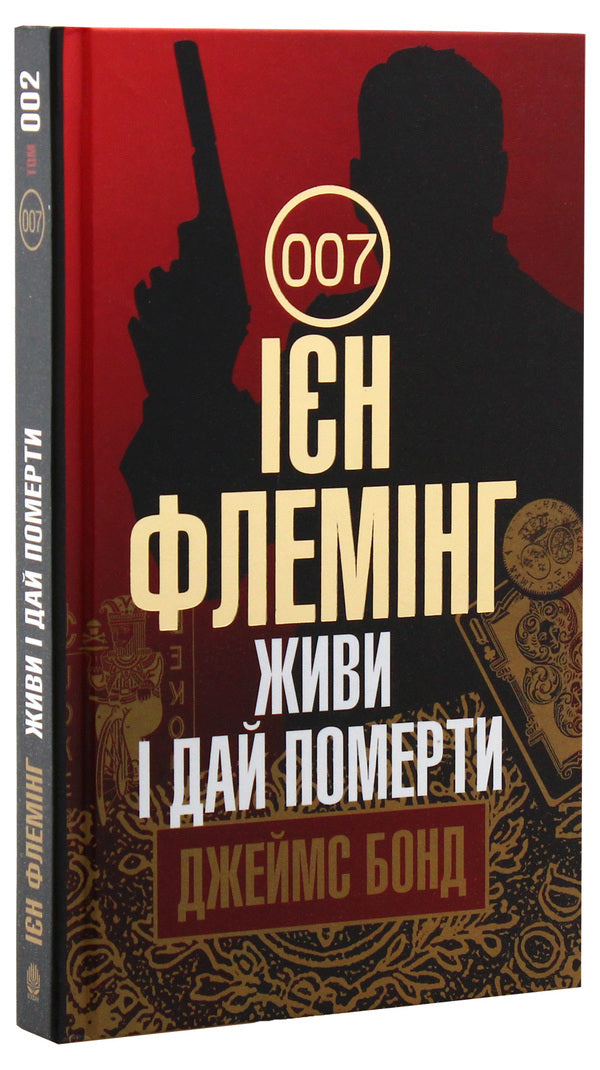 James Bond. Book 2. Live and let die / Джеймс Бонд. Книга 2. Живи і дай померти Ян Флеминг 978-966-10-5523-9-3