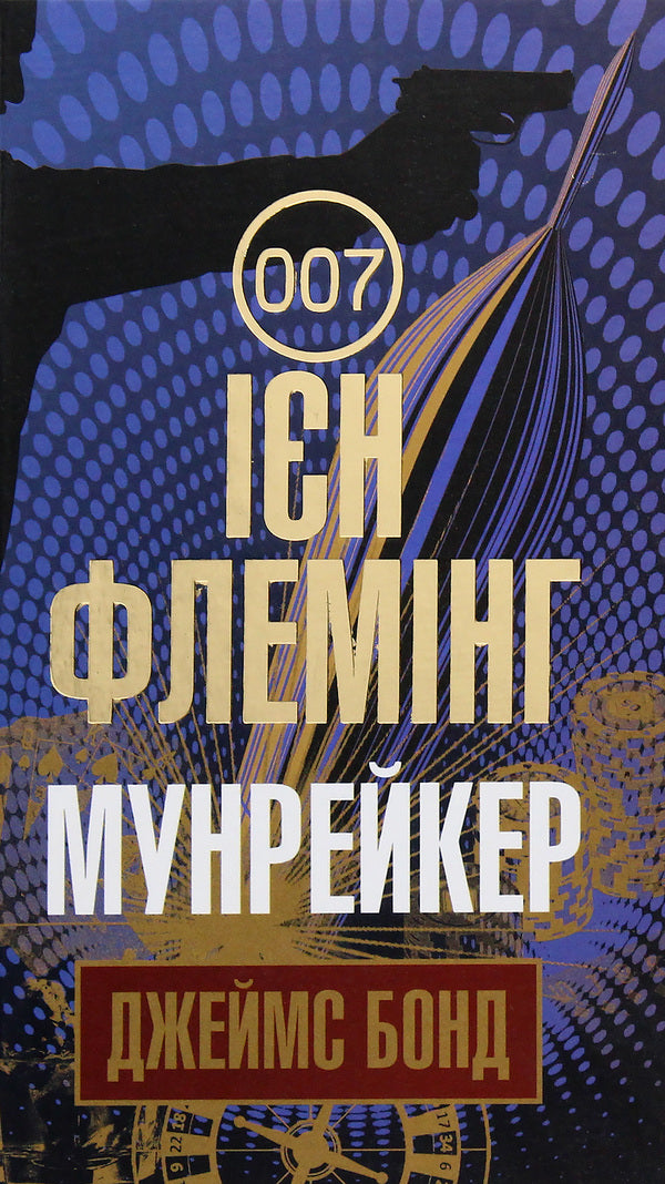 James Bond. Book 3. Moonraker / Джеймс Бонд. Книга 3. Мунрейкер Ian Fleming / Ян Флемінг 9789661055796-1