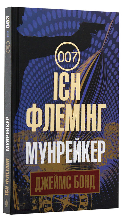 James Bond. Book 3. Moonraker / Джеймс Бонд. Книга 3. Мунрейкер Ian Fleming / Ян Флемінг 9789661055796-2