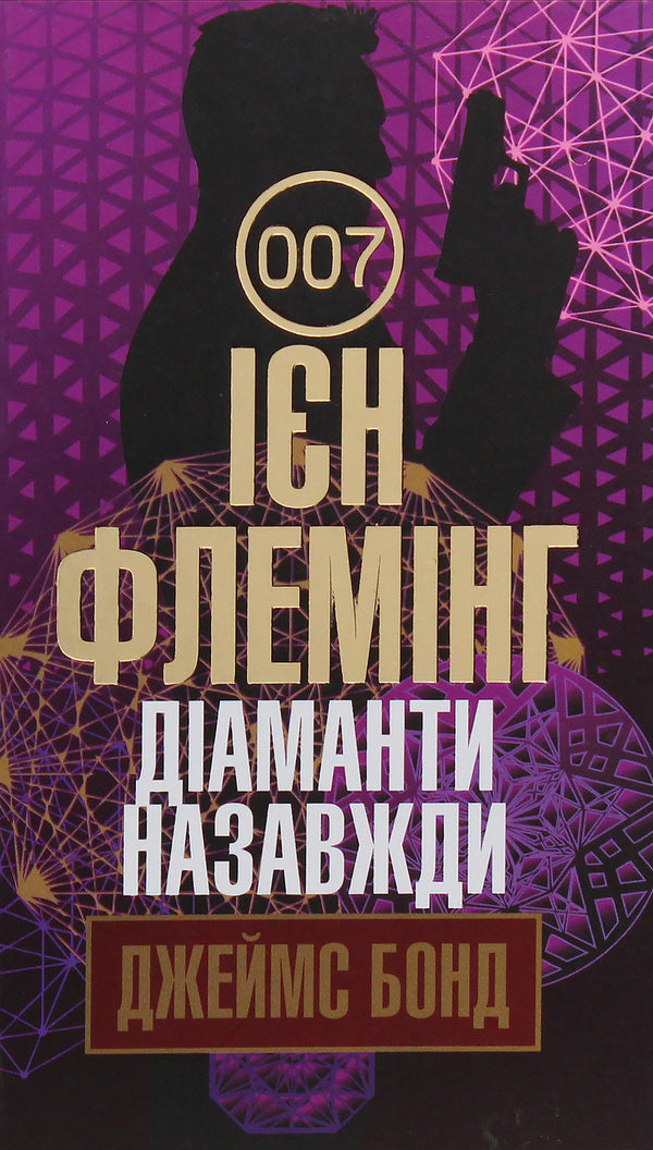 James Bond. Book 4. Diamonds Are Forever / Джеймс Бонд. Книга 4. Діаманти назавжди Ian Fleming / Ян Флемінг 9789661057608-1