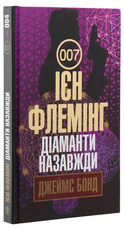 James Bond. Book 4. Diamonds Are Forever / Джеймс Бонд. Книга 4. Діаманти назавжди Ian Fleming / Ян Флемінг 9789661057608-3