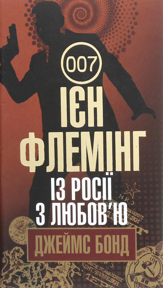 James Bond. Book 5. From Russia With Love / Джеймс Бонд. Книга 5. Із Росії з любов’ю Ian Fleming / Ян Флемінг 9789661058261-1