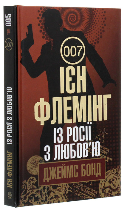 James Bond. Book 5. From Russia With Love / Джеймс Бонд. Книга 5. Із Росії з любов’ю Ian Fleming / Ян Флемінг 9789661058261-3