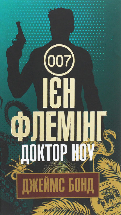 James Bond. Book 6. Doctor Know / Джеймс Бонд. Книга 6. Доктор Ноу Ian Fleming / Ян Флемінг 9789661059428-1
