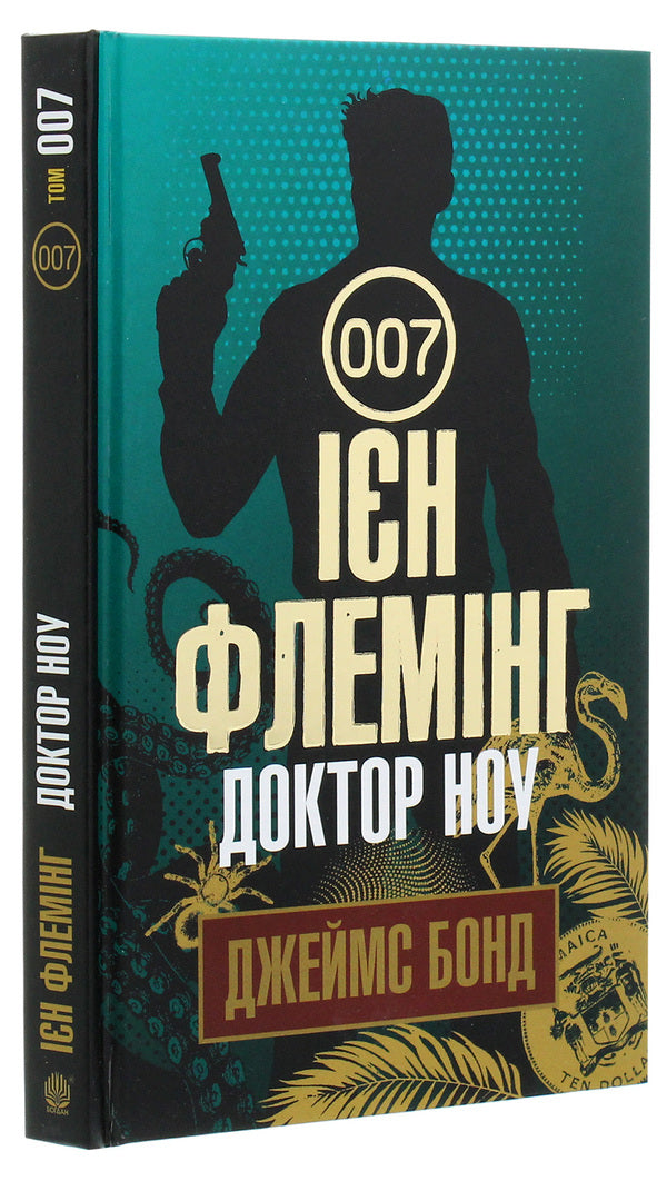 James Bond. Book 6. Doctor Know / Джеймс Бонд. Книга 6. Доктор Ноу Ian Fleming / Ян Флемінг 9789661059428-3