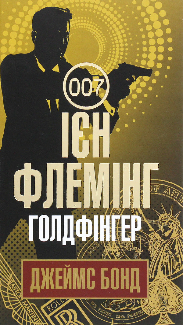 James Bond. Book 7. Goldfinger / Джеймс Бонд. Книга 7. Голдфінгер Ian Fleming / Ян Флемінг 9789661059848-1