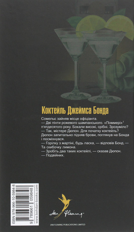 James Bond. Book 7. Goldfinger / Джеймс Бонд. Книга 7. Голдфінгер Ian Fleming / Ян Флемінг 9789661059848-2