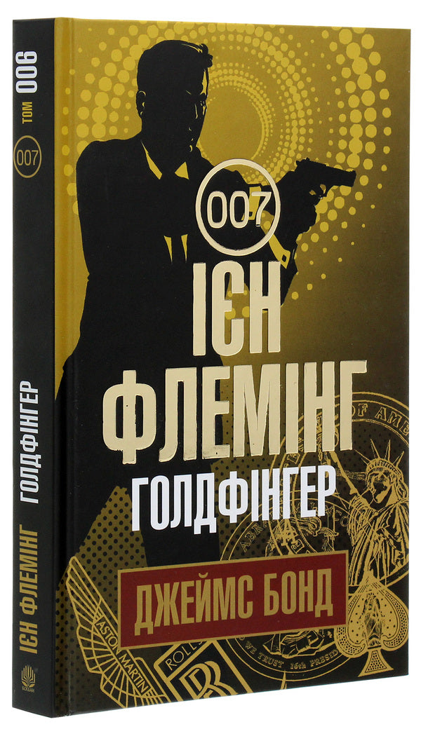 James Bond. Book 7. Goldfinger / Джеймс Бонд. Книга 7. Голдфінгер Ian Fleming / Ян Флемінг 9789661059848-3