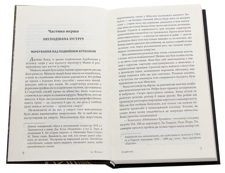 James Bond. Book 7. Goldfinger / Джеймс Бонд. Книга 7. Голдфінгер Ian Fleming / Ян Флемінг 9789661059848-4