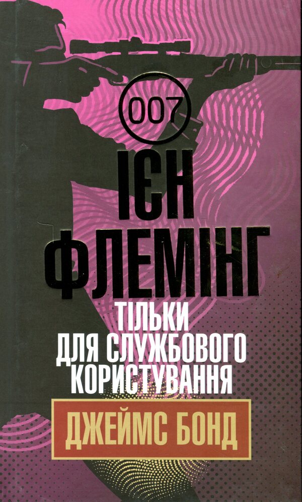 James Bond. Book 8. For Official Use Only / Джеймс Бонд. Книга 8. Тільки для службового користування Ian Fleming / Ян Флемінг 9789661065924-1
