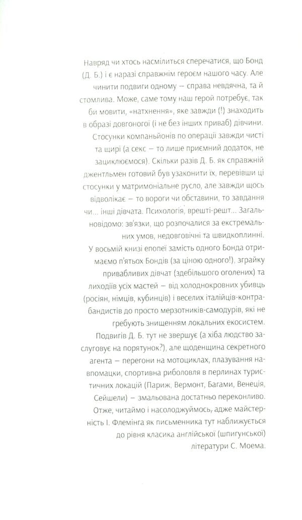 James Bond. Book 8. For Official Use Only / Джеймс Бонд. Книга 8. Тільки для службового користування Ian Fleming / Ян Флемінг 9789661065924-3