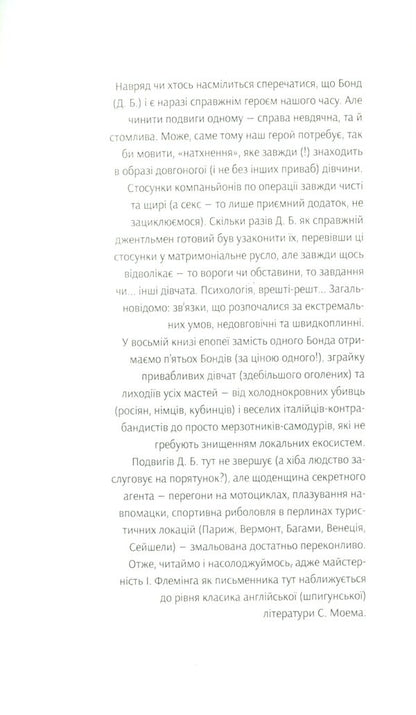 James Bond. Book 8. For Official Use Only / Джеймс Бонд. Книга 8. Тільки для службового користування Ian Fleming / Ян Флемінг 9789661065924-3