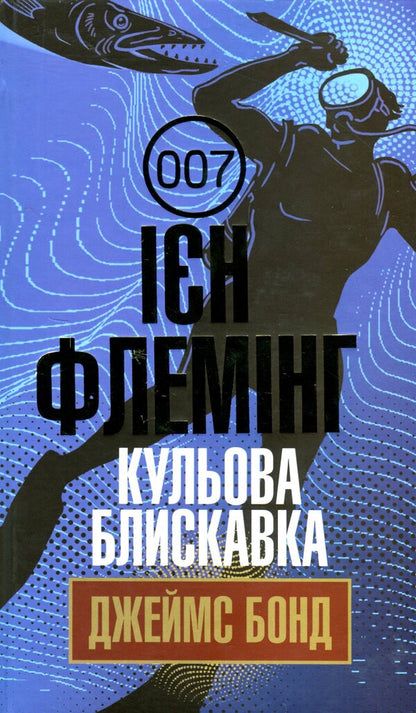 James Bond. Book 9. Ball lightning / Джеймс Бонд. Книга 9. Кульова блискавка Ян Флеминг 978-966-10-6593-1-1